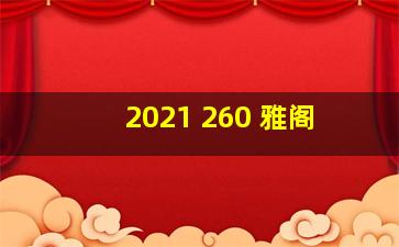 2021 260 雅阁